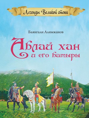 cover image of Аблай Хан и его батыры. Легенды Великой степи